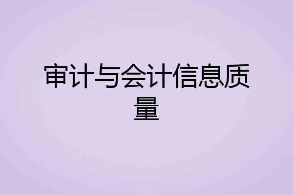 审计与会计信息质量
