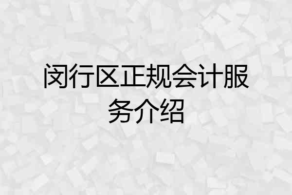 闵行区正规会计服务介绍