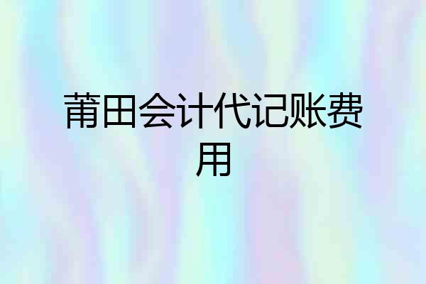 莆田会计代记账费用