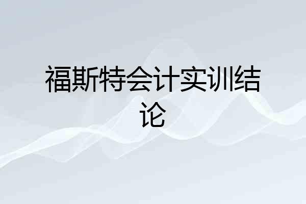 福斯特会计实训结论