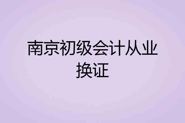 南京初级会计从业换证
