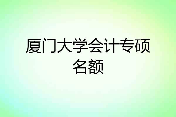 厦门大学会计专硕名额