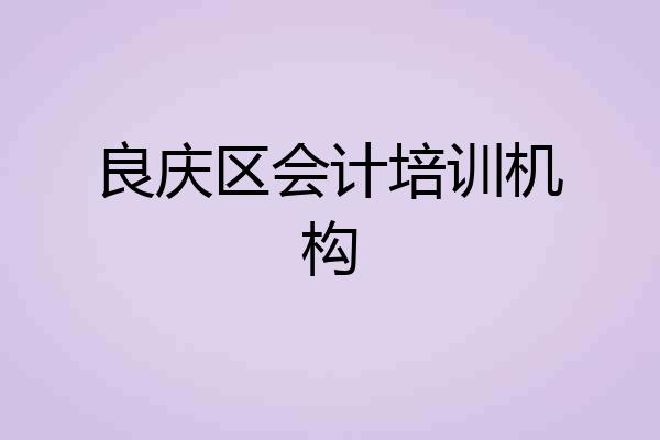 良庆区会计培训机构