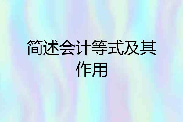 简述会计等式及其作用