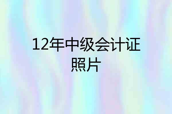 12年中级会计证照片