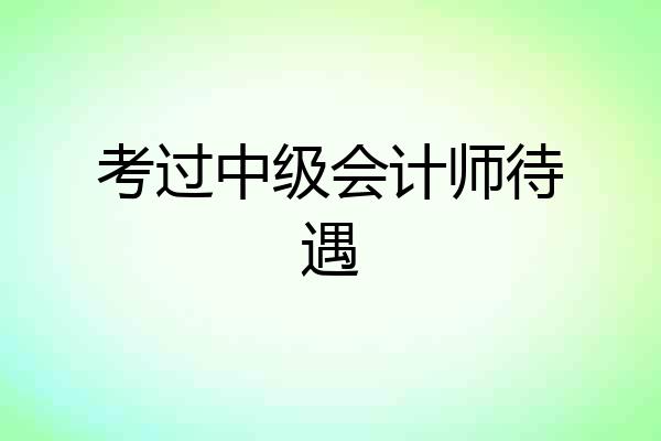考过中级会计师待遇