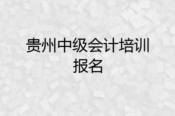 贵州中级会计培训报名