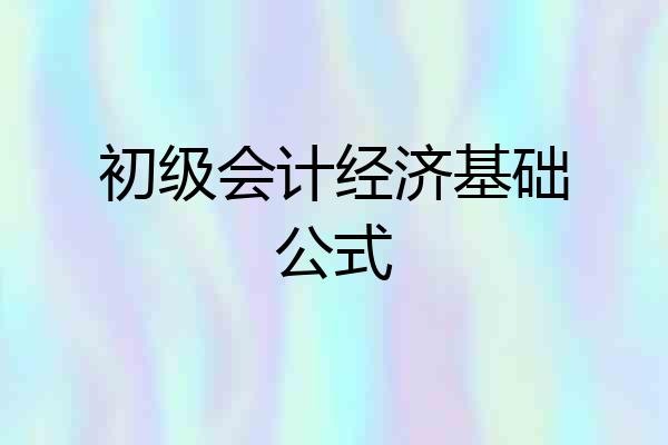 初级会计经济基础公式