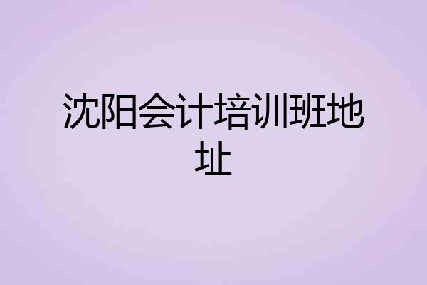 沈阳会计培训班地址