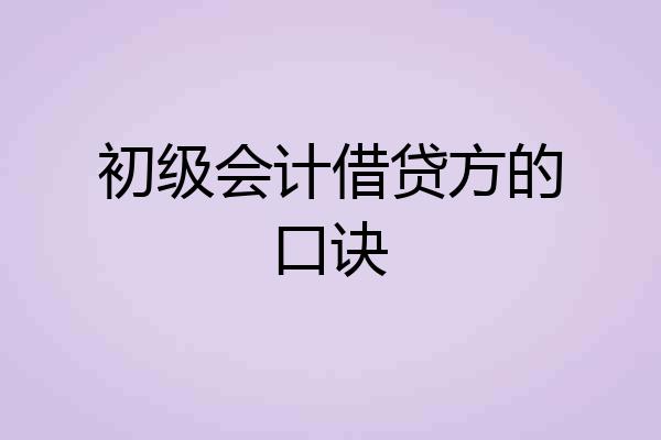 初级会计借贷方的口诀