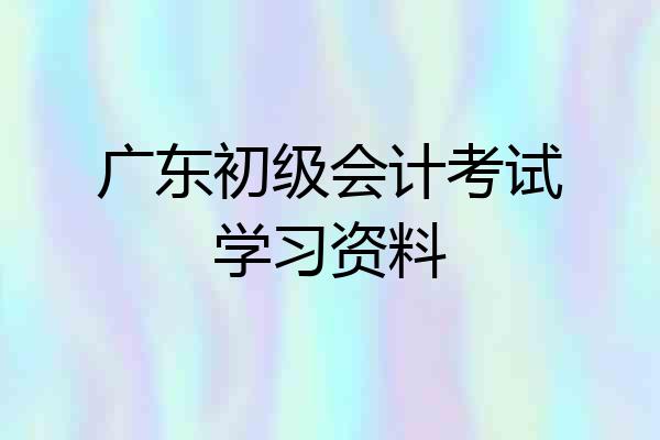 广东初级会计考试学习资料