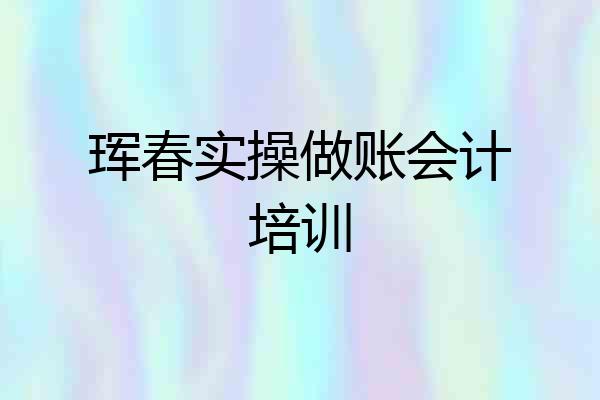 珲春实操做账会计培训
