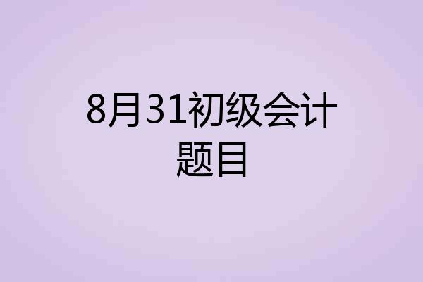 8月31初级会计题目