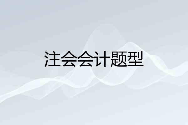 注会会计题型