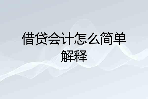 借贷会计怎么简单解释