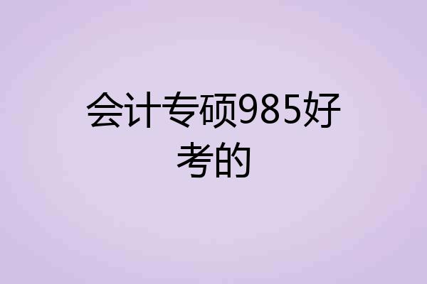 会计专硕985好考的