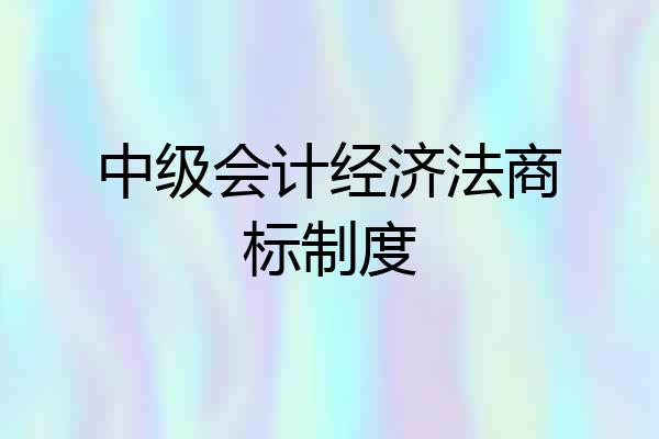 中级会计经济法商标制度
