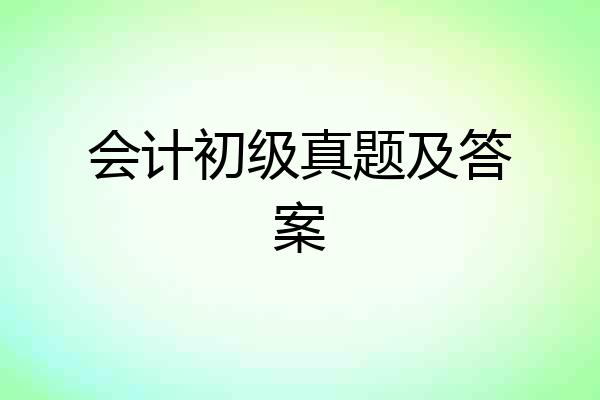 会计初级真题及答案