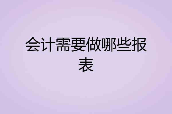 会计需要做哪些报表