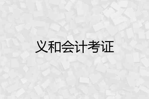 义和会计考证