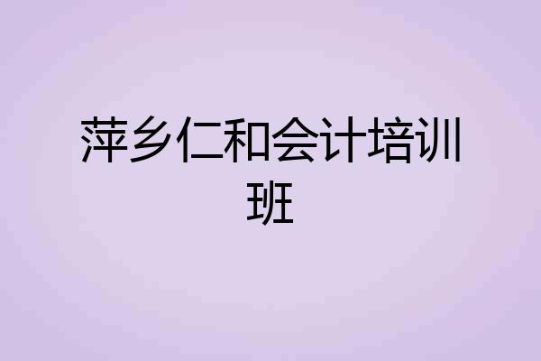 萍乡仁和会计培训班