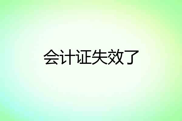 会计证失效了