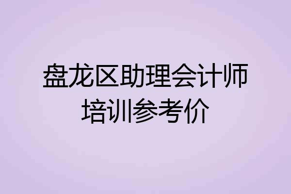 盘龙区助理会计师培训参考价