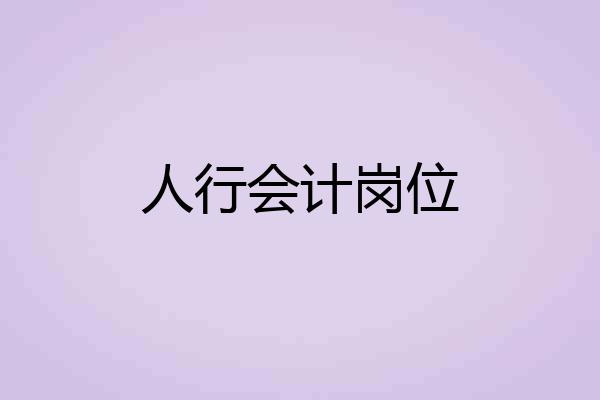 人行会计岗位