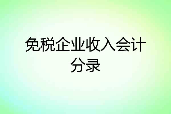 免税企业收入会计分录