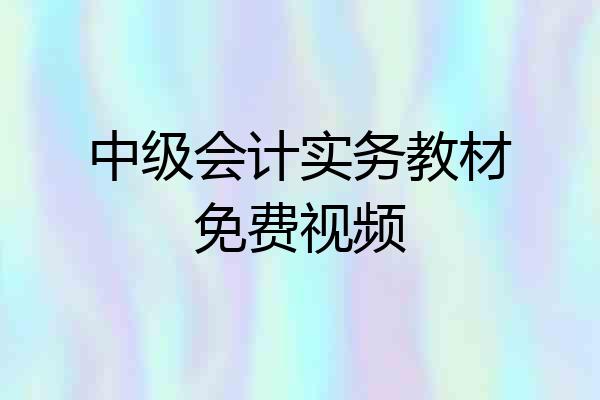 中级会计实务教材免费视频