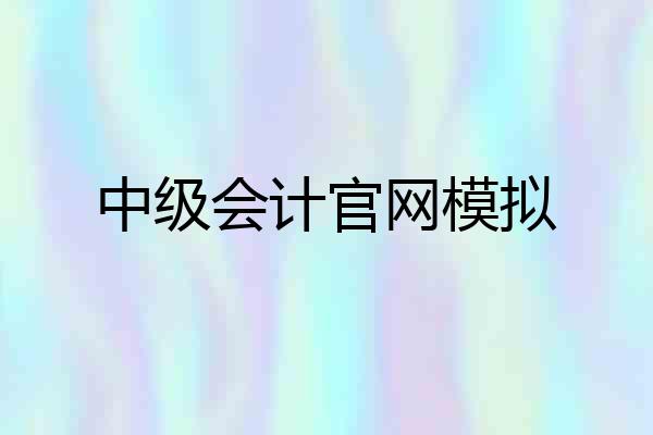 中级会计官网模拟