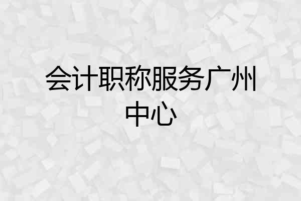 会计职称服务广州中心