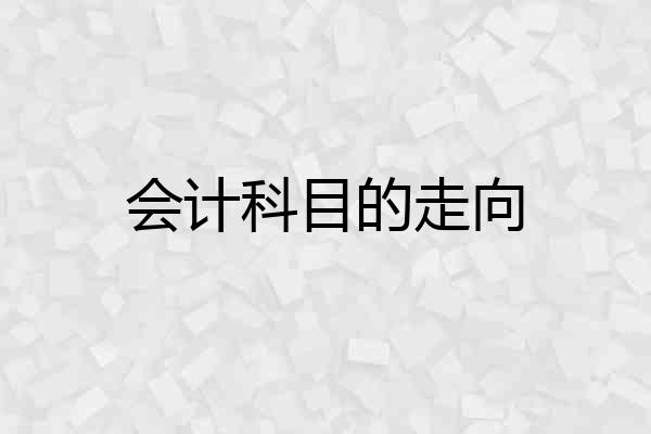 会计科目的走向