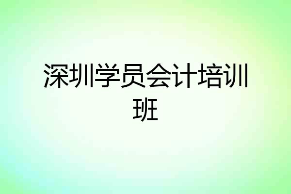 深圳学员会计培训班