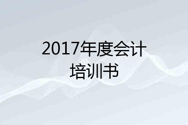 2017年度会计培训书