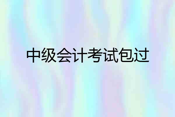 中级会计考试包过