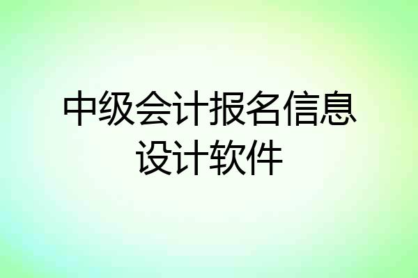 中级会计报名信息设计软件