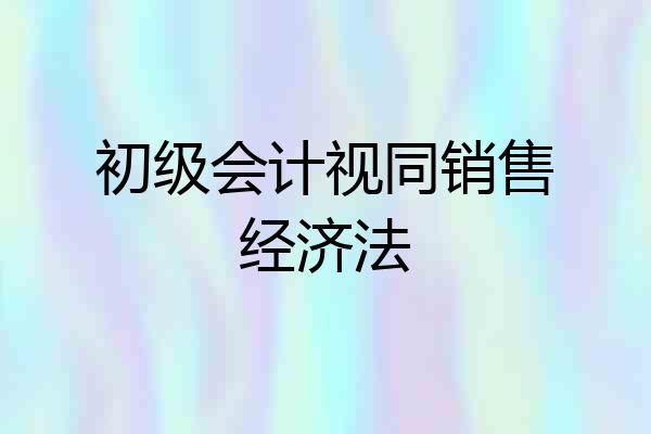 初级会计视同销售经济法