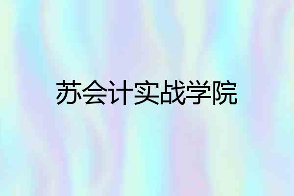 苏会计实战学院