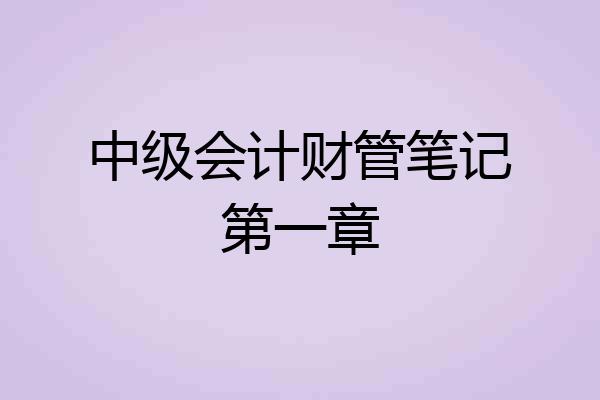 中级会计财管笔记第一章