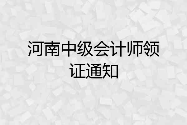 河南中级会计师领证通知