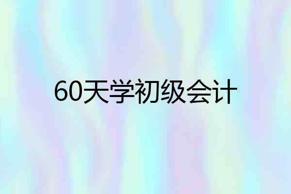 60天学初级会计