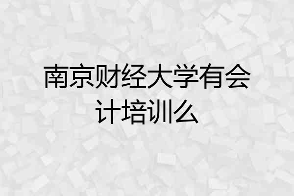 南京财经大学有会计培训么