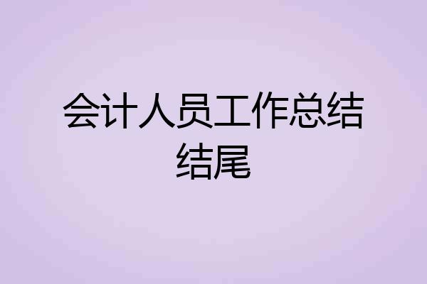会计人员工作总结结尾