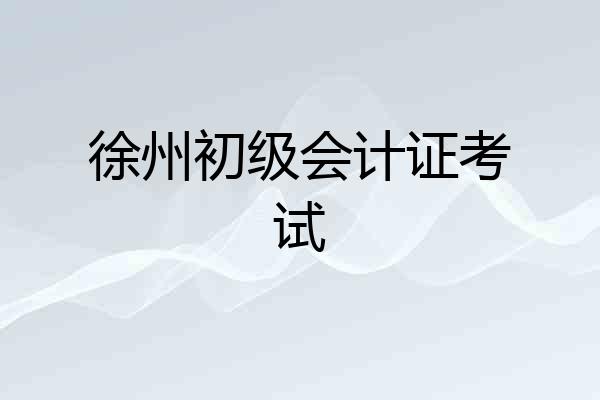 徐州初级会计证考试