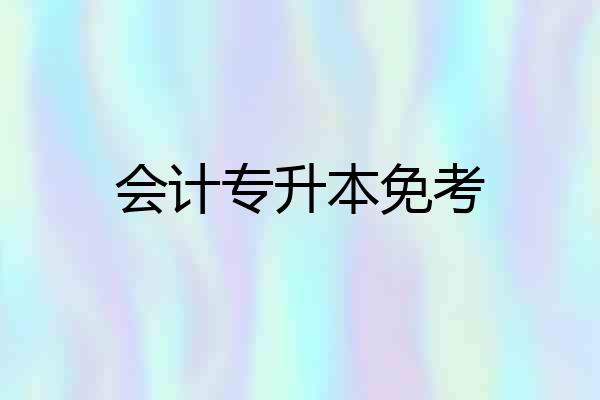 会计专升本免考