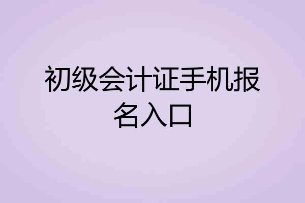 初级会计证手机报名入口