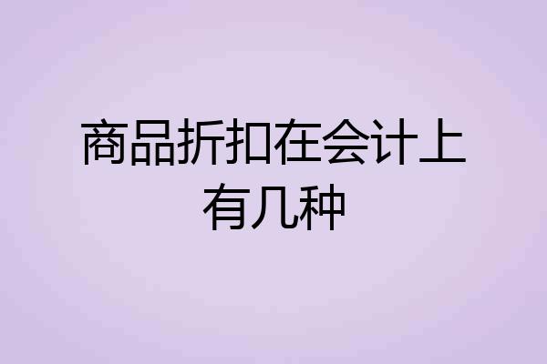 商品折扣在会计上有几种