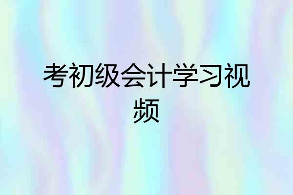 考初级会计学习视频