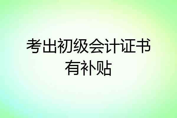 考出初级会计证书有补贴